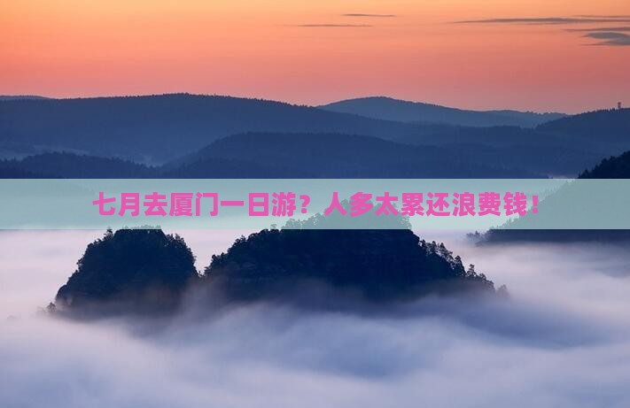 七月去厦门一日