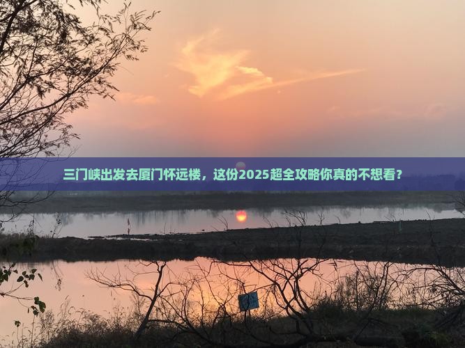 三门峡去厦门怀远楼大型旅游团