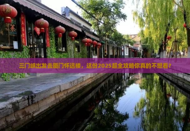 三门峡去厦门怀远楼大型旅游团