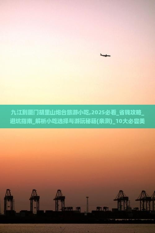 九江到厦门胡里山炮台旅游小吃