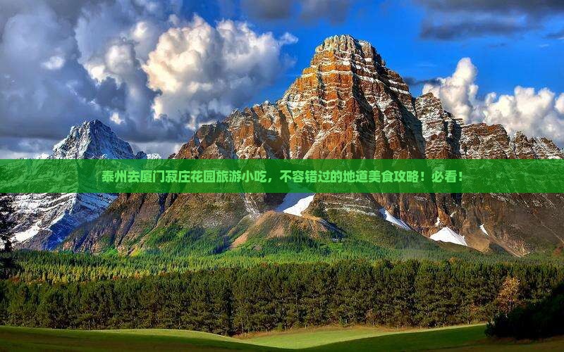 泰州去厦门菽庄花园旅游小吃