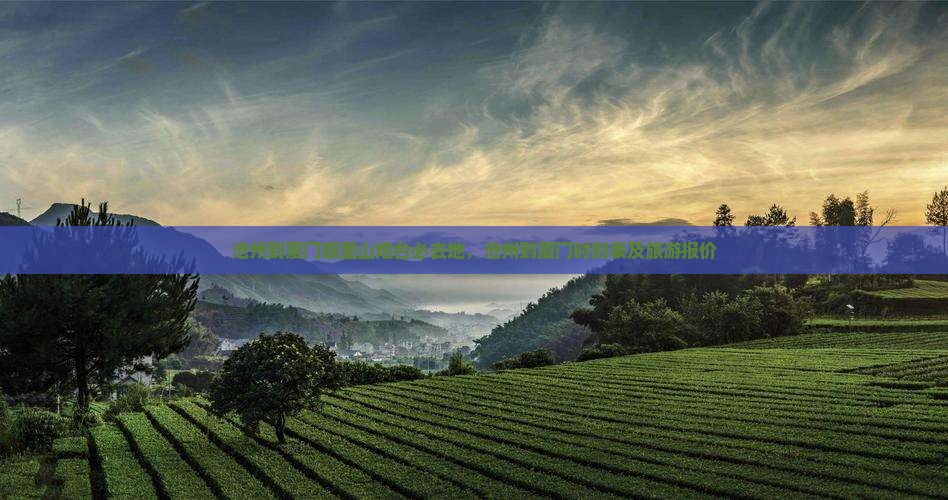 沧州到厦门胡里山炮台必去地