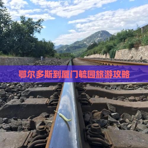 鄂尔多斯到厦门毓园自由行