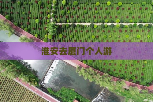 淮安去厦门个人游