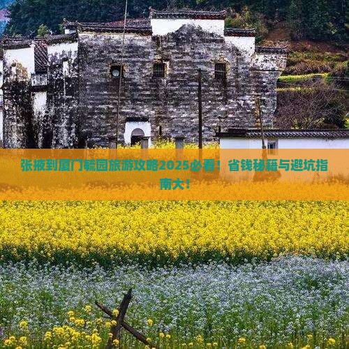 张掖到厦门毓园旅游