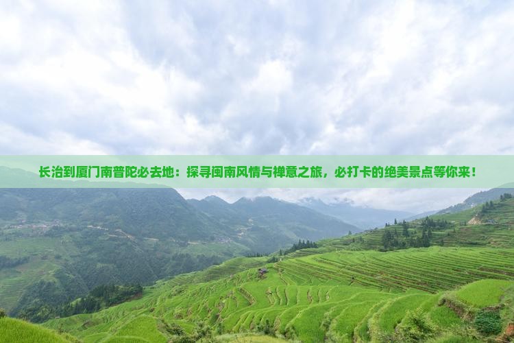 长治到厦门南普陀必去地