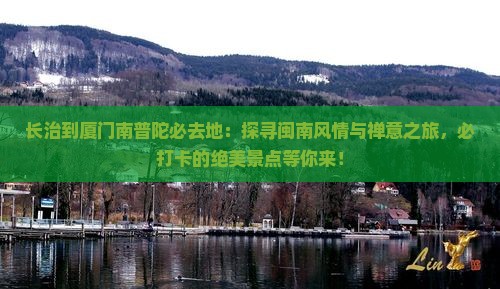 长治到厦门南普陀必去地