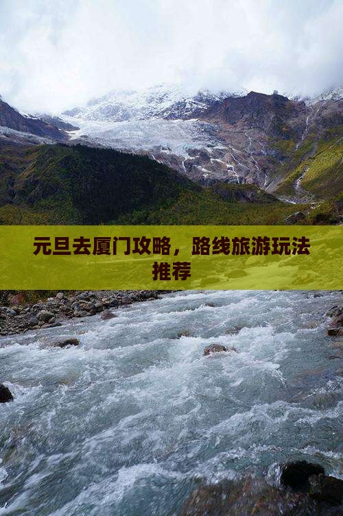 元旦去厦门攻略