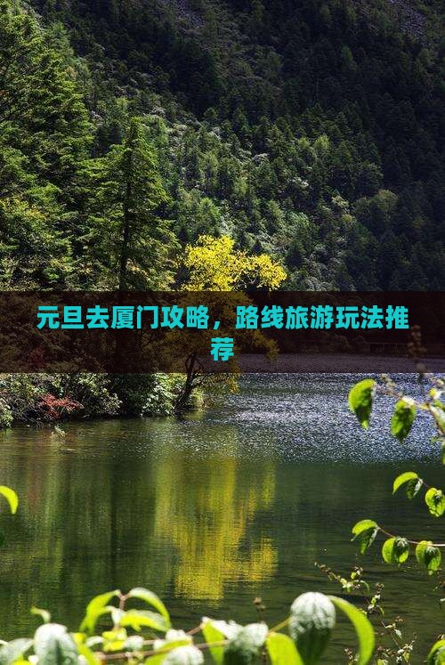 元旦去厦门攻略
