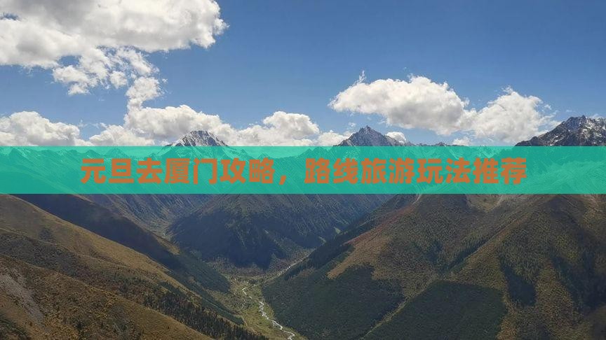 元旦去厦门攻略