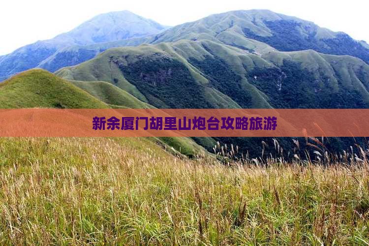 新余去厦门胡里山炮台自由行