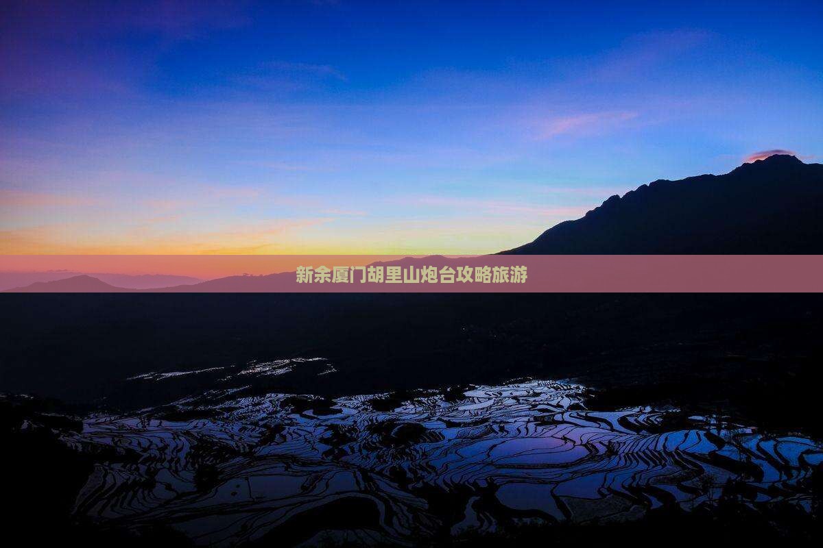 新余去厦门胡里山炮台自由行