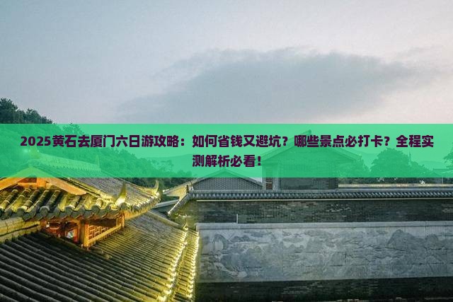 黄石去厦门六日游