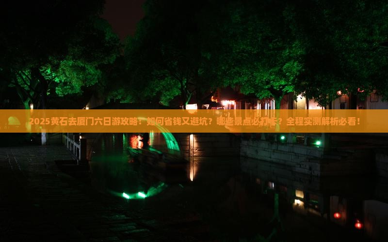黄石去厦门六日游