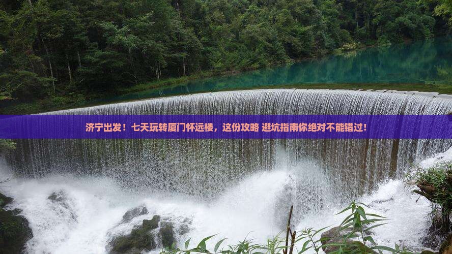 济宁到厦门怀远楼七日游