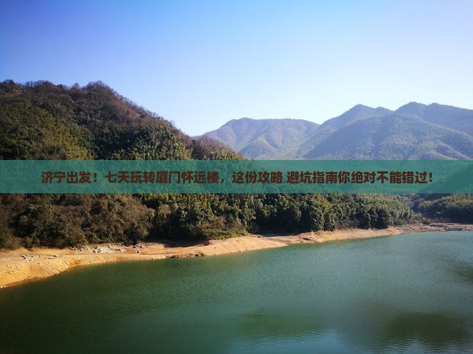 济宁到厦门怀远楼七日游