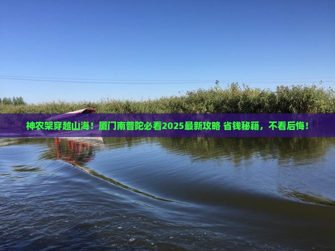 神农架去厦门南普陀旅游