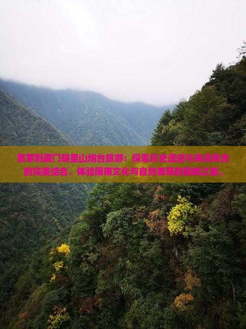 思茅到厦门胡里山炮台旅游