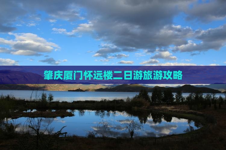 肇庆到厦门怀远楼二日游
