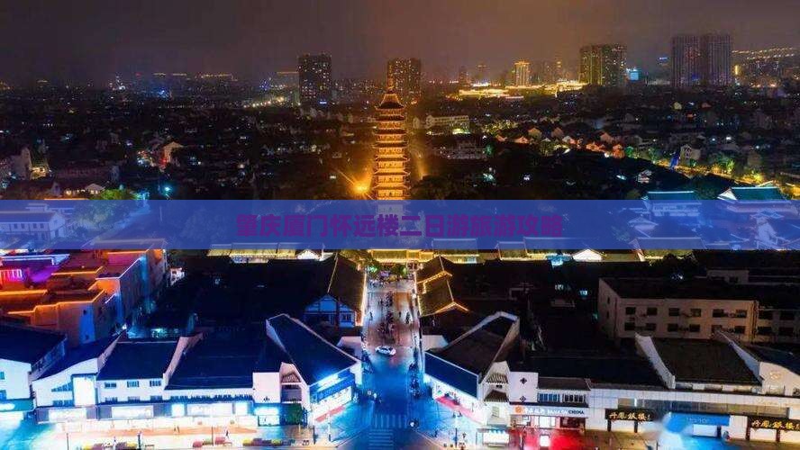 肇庆到厦门怀远楼二日游