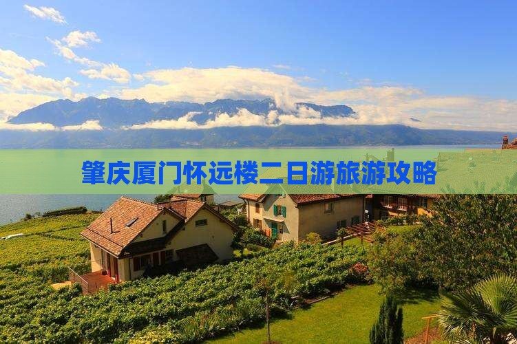 肇庆到厦门怀远楼二日游
