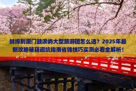 蚌埠到厦门鼓浪屿大型旅游团