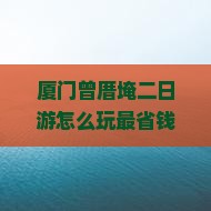 玉溪去厦门曾厝埯二日游