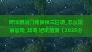 菏泽到厦门和贵楼三日游