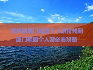 常州到厦门毓园个人游