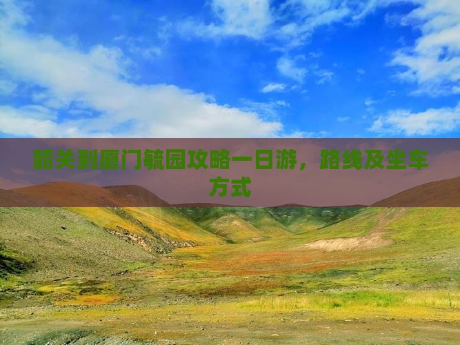韶关到厦门毓园攻略