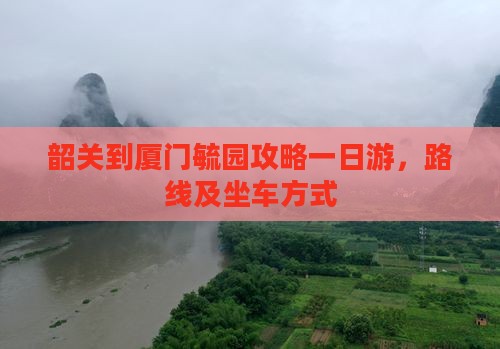 韶关到厦门毓园攻略