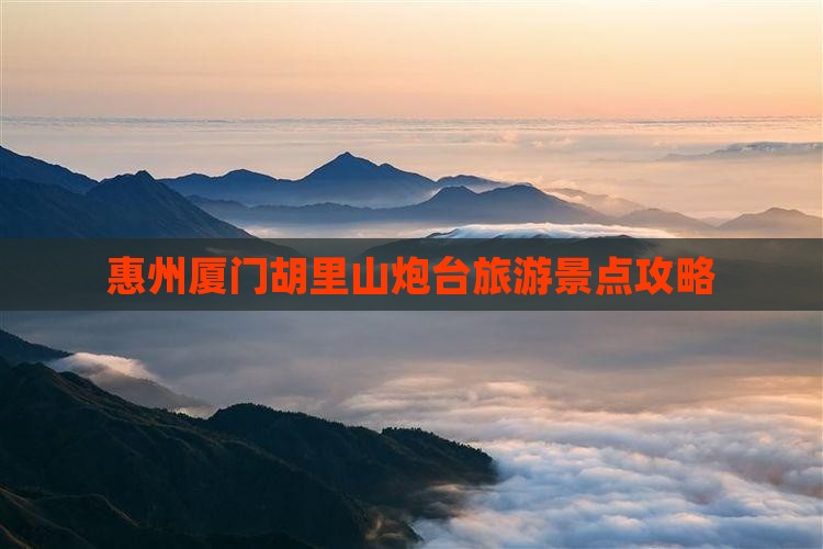 惠州去厦门胡里山炮台团体旅游