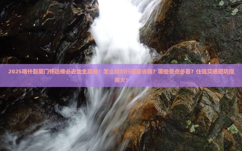 喀什到厦门怀远楼必去地