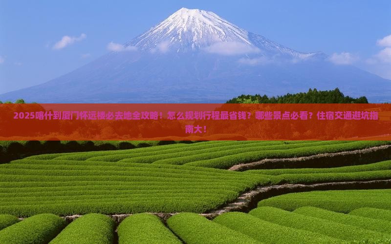 喀什到厦门怀远楼必去地