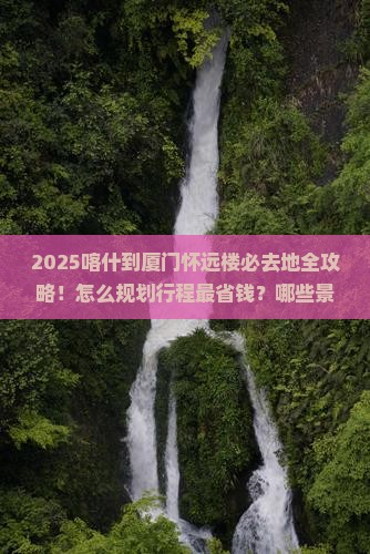 喀什到厦门怀远楼必去地