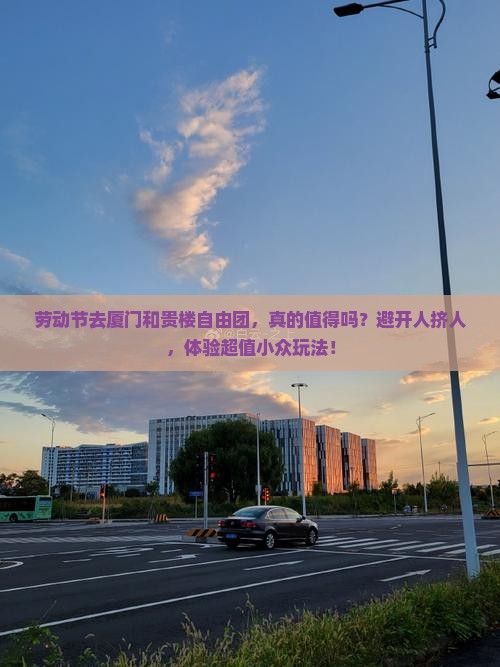 劳动节去厦门和贵楼自由团