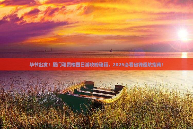 毕节到厦门和贵楼四日游