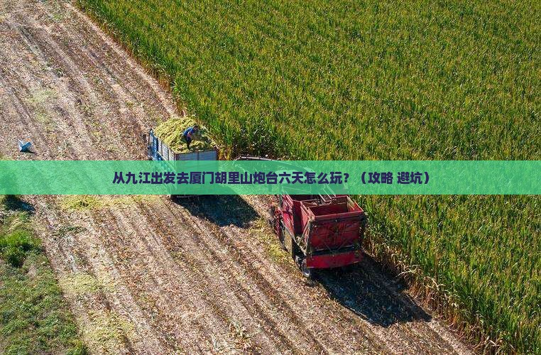 九江去厦门胡里山炮台六日游