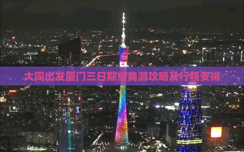 大同出发厦门三日期经典游攻略及行程安排