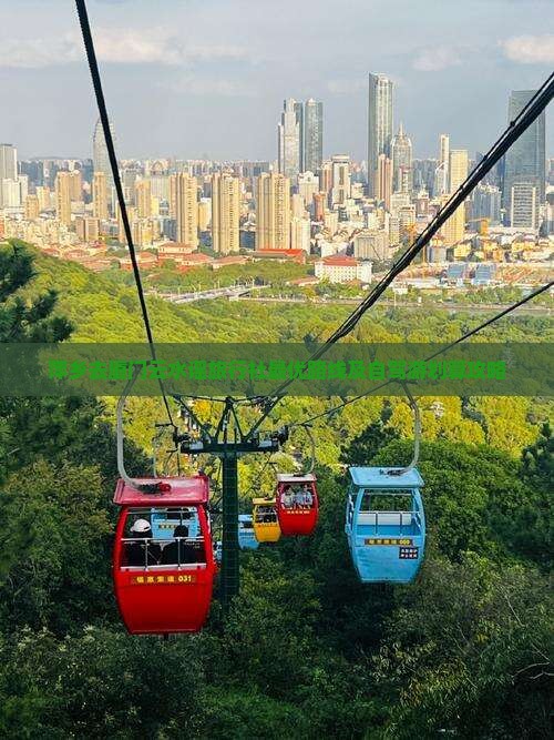 萍乡去厦门云水谣旅行社最优路线及自驾游划算攻略