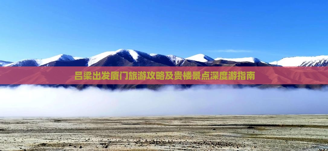 吕梁出发厦门旅游攻略及贵楼景点深度游指南