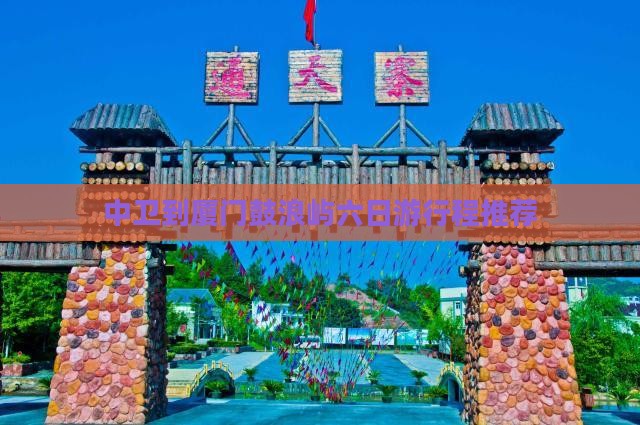中卫到厦门鼓浪屿六日游行程推荐