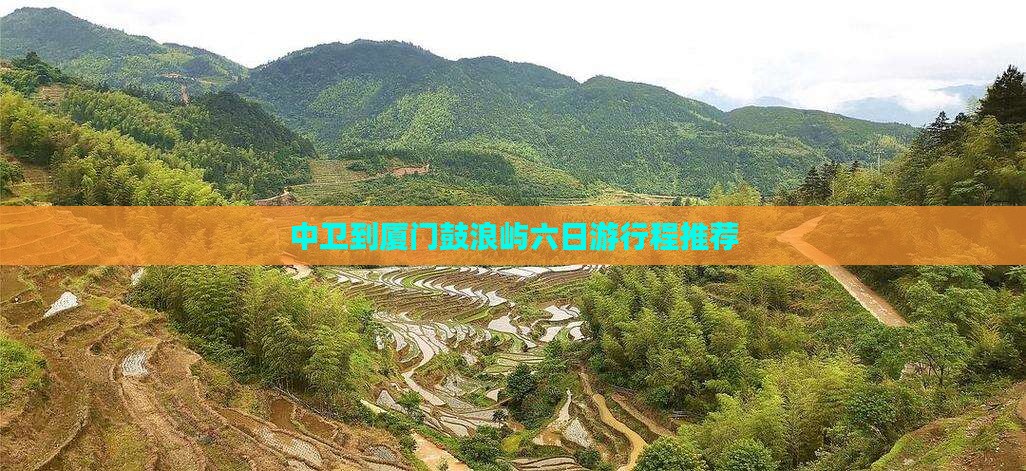 中卫到厦门鼓浪屿六日游行程推荐