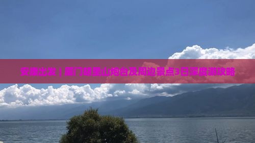 安康出发 | 厦门胡里山炮台及周边景点3日深度游攻略