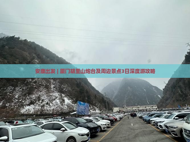 安康出发 | 厦门胡里山炮台及周边景点3日深度游攻略