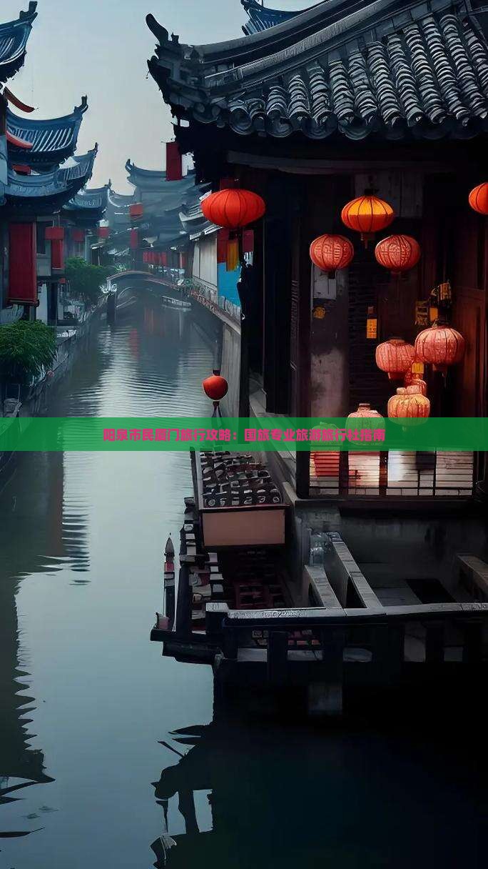 阳泉市民厦门旅行攻略：国旅专业旅游旅行社指南