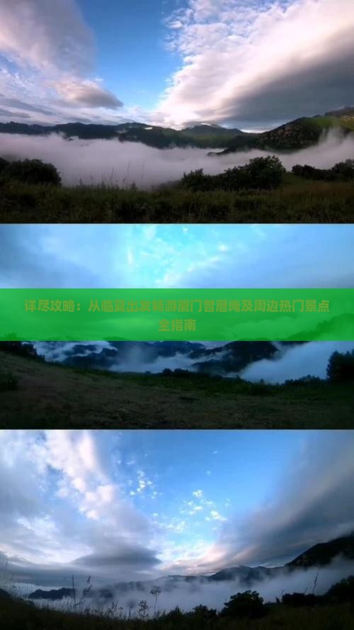 详尽攻略：从临夏出发畅游厦门曾厝埯及周边热门景点全指南