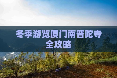 冬季游览厦门南普陀寺全攻略