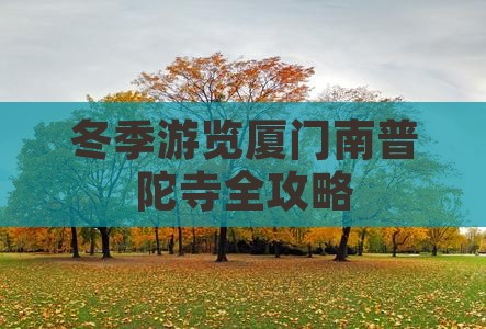冬季游览厦门南普陀寺全攻略