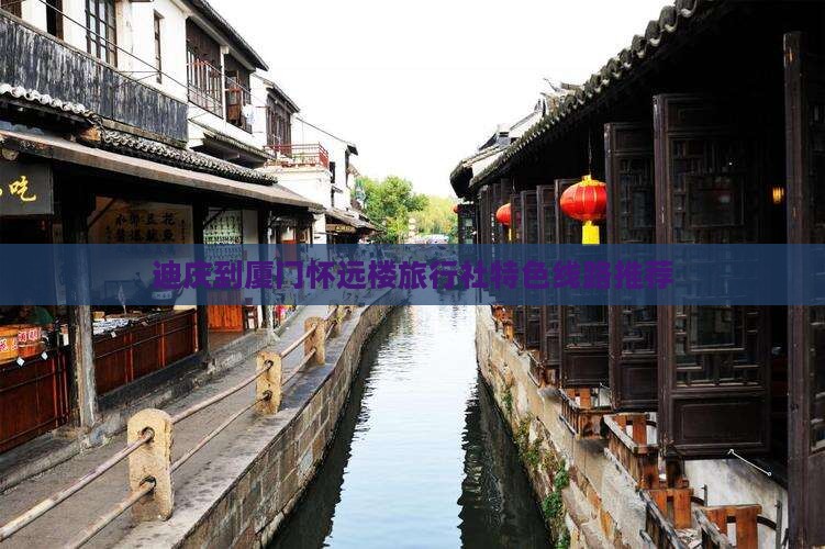 迪庆到厦门怀远楼旅行社特色线路推荐